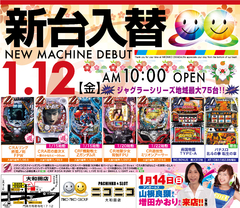 1/12新台入替初日!!AM10:00 OPEN!!
