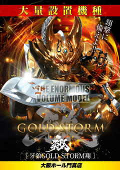 牙狼GOLDSTORM翔 稼働開始!!