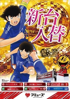 新台入替完了!!