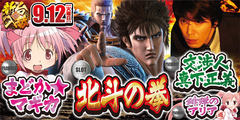 9月12日 新機種導入!!