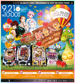 ♪9月21日(木)新台が仲間入り♪