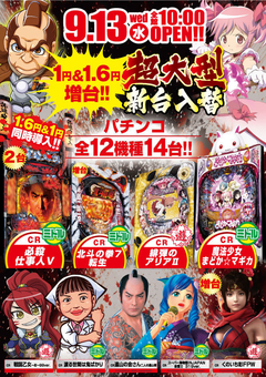 9月13日(水) パチンコ新台入替!