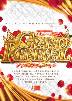 グランドリニューアル