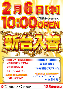 2月6日(木)新台入替10時OPEN