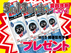 5月13日(土) 食器洗剤『JOY』プレゼント!!