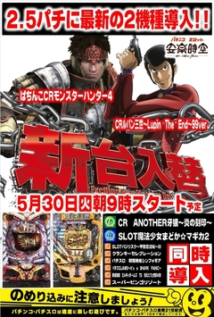 ■パチンコ&スロット新機種登場■