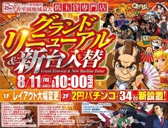 ☆グランドリニューアル&2円パチンコ新設☆