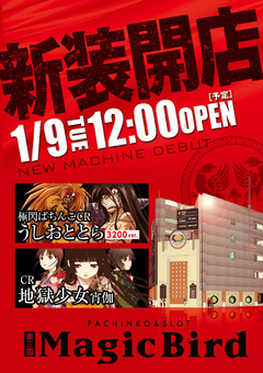 2018年一発目!!新装12時開店!! 最新台一挙9機種29台導入!!