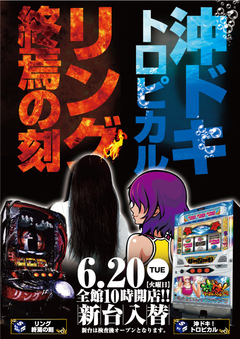 6月20日【火】スロット新台入替