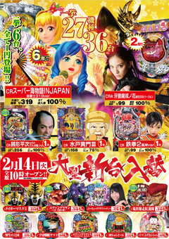 2月14日(火) 大型新台入替!