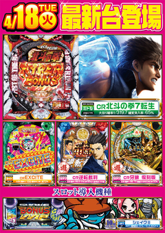 4月18日導入台!