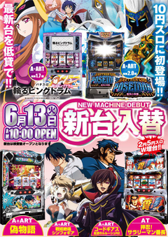 6月13日(火) 新台入替!