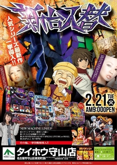 2月21日(火)新台入替 朝9時OPEN!!