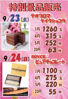 特別景品販売!!