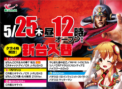5月25日新台入替12時開店!新台は16時開放予定