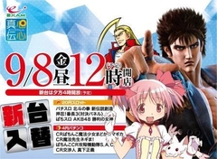 9月8日日新台入替12時開店!新台は16時開放予定