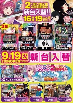 9月19日(火) 新台入替!