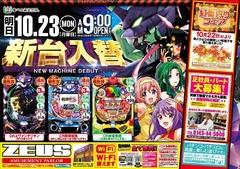 10月23日(月)導入機種