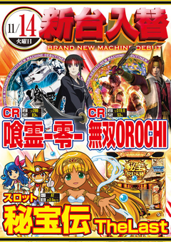 ★11月第1回目新台入替★