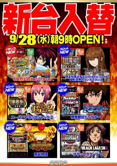 9月28日(水)パチンコ・スロット新台登場!