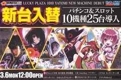 3月6日月曜日 新台入替 昼12時開店