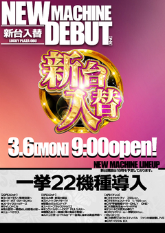 3/6 新台入替