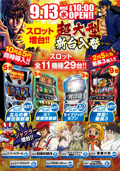 9月13日(水) スロット新台入替!