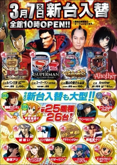 3月7日(火)新台入替!