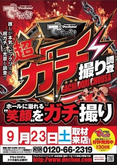 でちゃう様主催【超ガチ!撮り調査!】