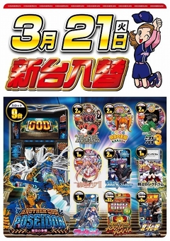 3月21日(火曜日)新台入替!!朝9:00開店