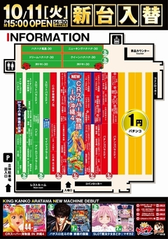 10月11日(火)新台入替15時開店!
