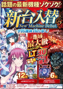 ✨新台入替完了✨