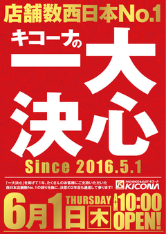 本日は…キコーナの『一大決心』-10時開店-