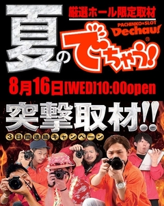 16日突撃取材!!夏だ!!マジックバードだ!!