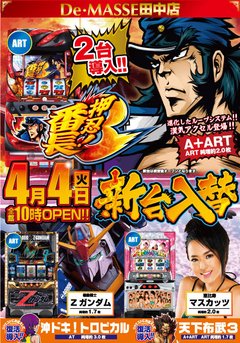 4月4日(火) 新台入替!