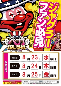 ジャンバリ様主催【ペカラッシュ】