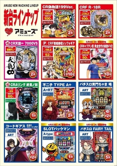 新台ラインナップ