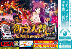 6月9日(金)新台入替