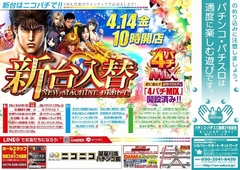 4月14日【金】ニコパチの新台入替!!朝10時オープン♪