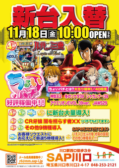 11/18 大規模新台入替