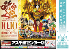 10月10日(土)新台入替AM10:00OPEN(予定)!