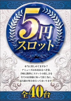 5円スロット 40台設置!!