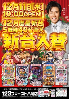 12月11日(水)新台入替初日AM10:00オープン!!