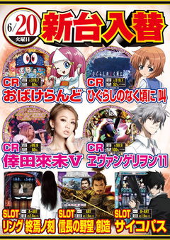 ★6月第2弾新台入替★