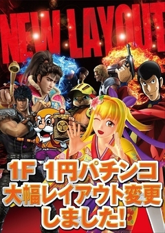 1階1円パチンコ大幅レイアウト変更♪