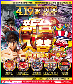 ♪4月19日(木) 新台が仲間入り♪