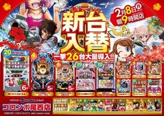 新台入替 朝9時開店