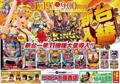 新台入替 一挙11機種大量導入