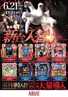 アミューズ豊中 ☆新台入替 ☆10時オープン