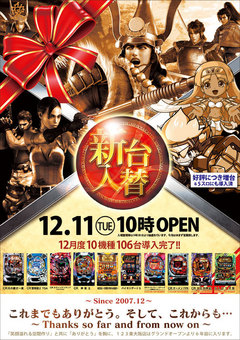 新台入替 12月度10機種106台導入!!
